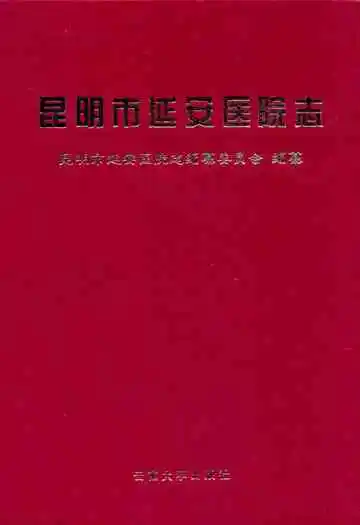 《昆明市延安医院志》