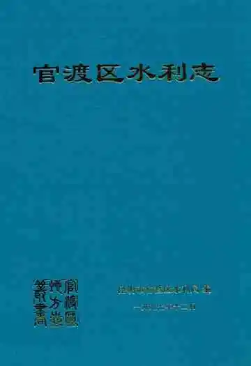 《官渡区水利志》