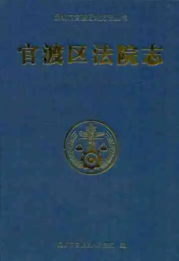 《官渡区法院志》