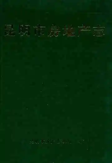 《昆明市房地产志》