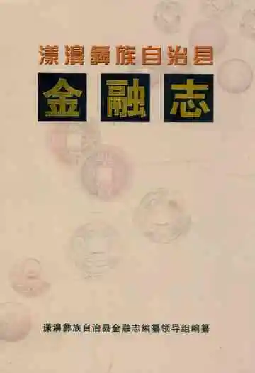 漾濞彝族自治县金融志