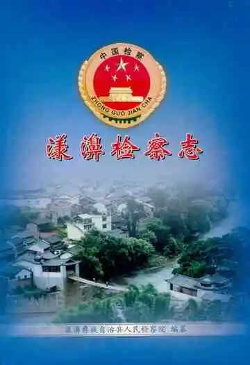 《漾濞检察志》