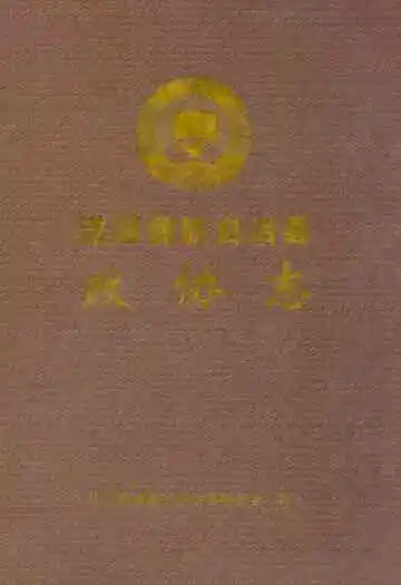 漾濞彝族自治县政协志
