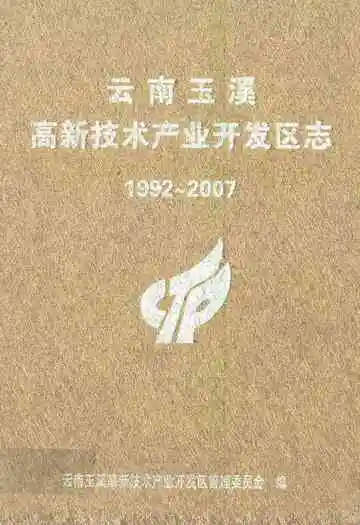 云南玉溪高新技术产业开发区志(1992~2007)