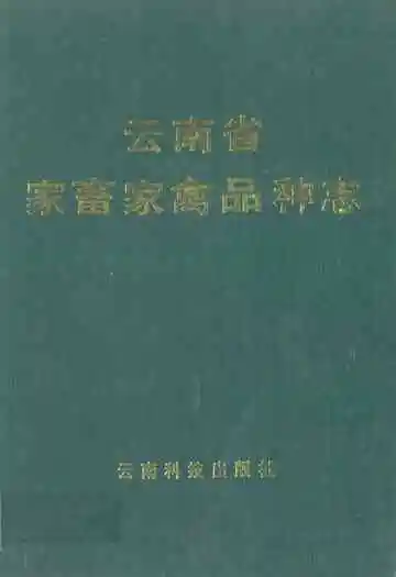 云南省家畜家禽品种志