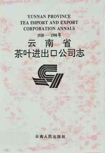 云南省茶叶进出口公司志1938-1990