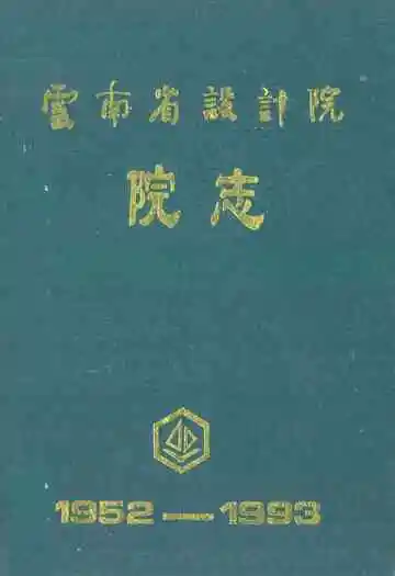 云南省设计院院志(1952-1993)