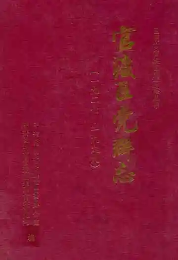 官渡区党群志(一九二七-一九九九)