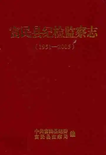 富民县纪检监察志(1951-2005)