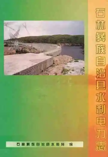 石林彝族自治县水利电力志