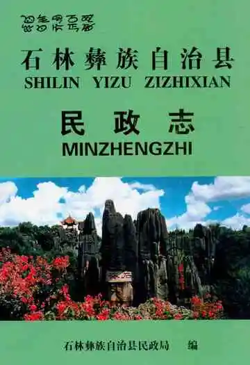 石林彝族自治县民政志
