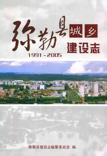 弥勒县城乡建设志(1991~2005)