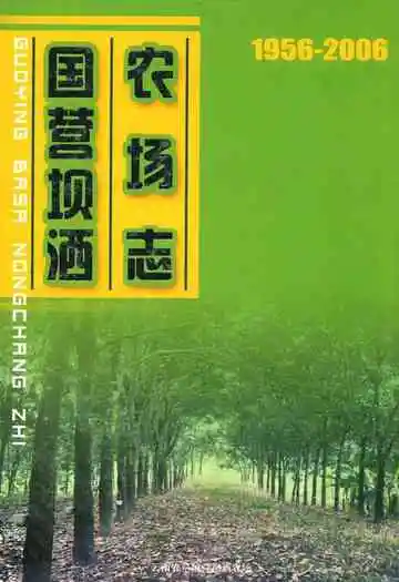 国营坝洒农场志(1956-2006)