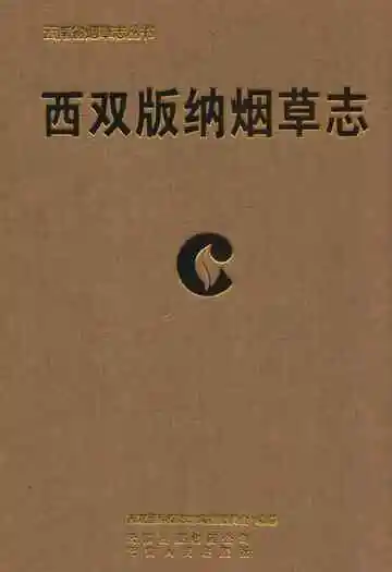 《西双版纳烟草志》