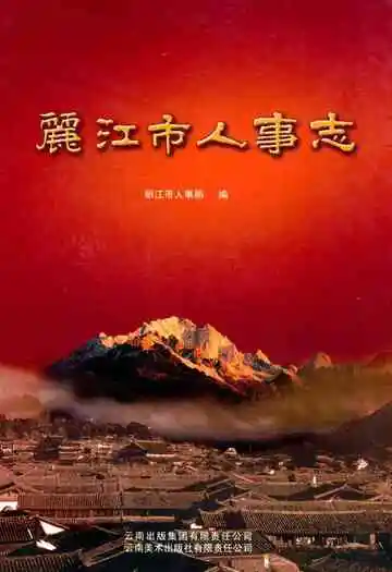 《丽江市人事志》