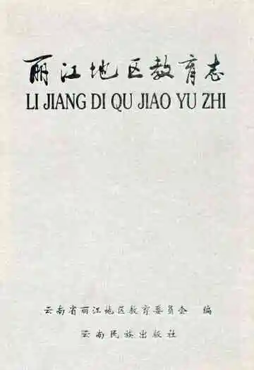 《丽江地区教育志》