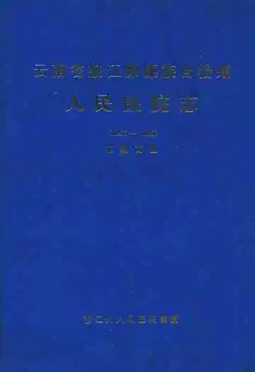 云南省怒江傈僳族自治州人民医院志(1995-2006)