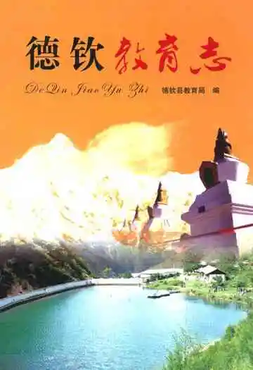 《德钦教育志》