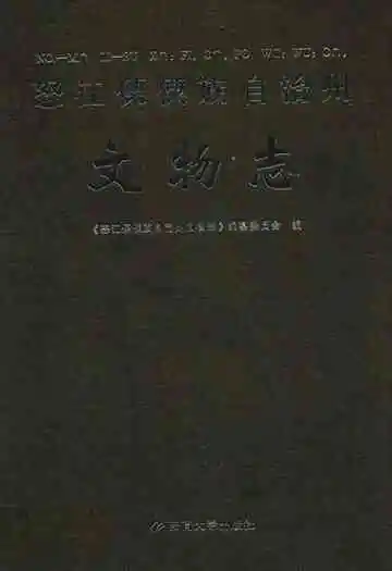 怒江傈傈族自治州文物志