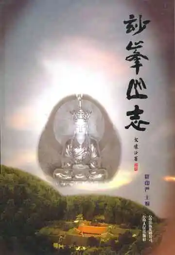 妙峰山志