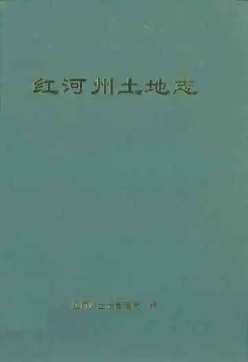 红河州土地志