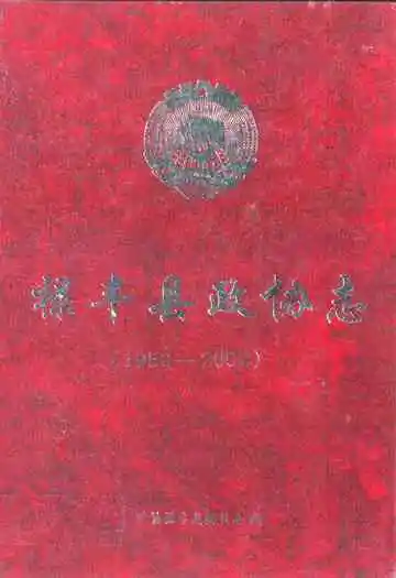 禄丰县政协志(1950-2002)