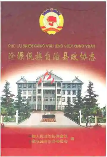 沧源佤族自治县政协志