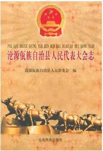 沧源佤族自治县人民代表大会志