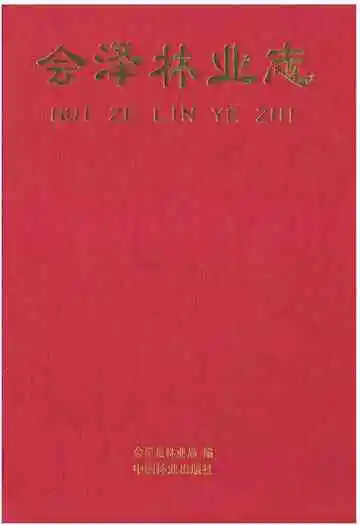会泽林业志(1996~2008)