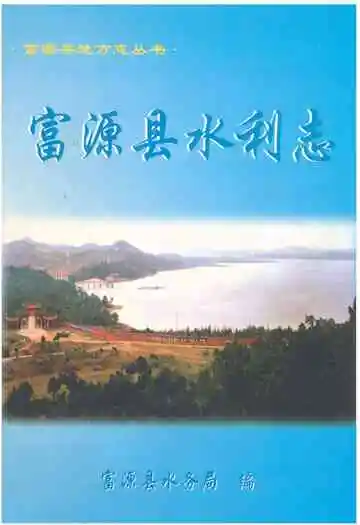 富源县水利志
