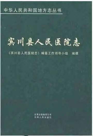 宾川县人民医院志