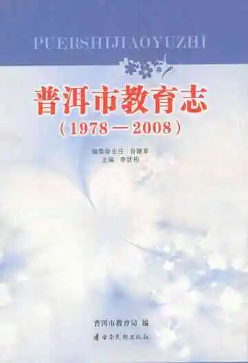 普洱市教育志(1978-2008)