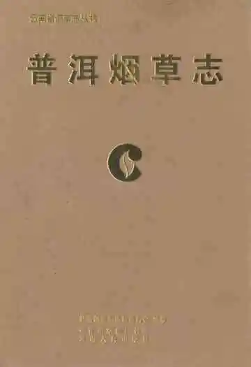 普洱烟草志