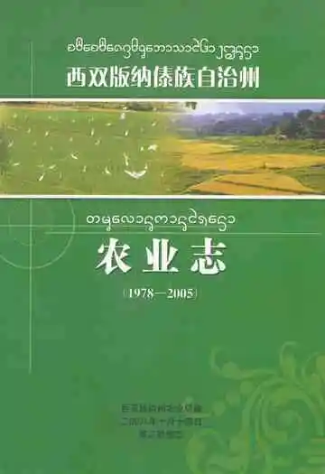 西双版纳傣族自治州农业志(1978-2005)