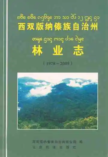 西双版纳傣族自治州林业志(1978~2005)