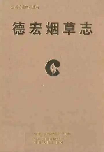 德宏烟草志
