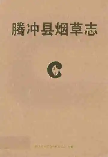 腾冲县烟草志