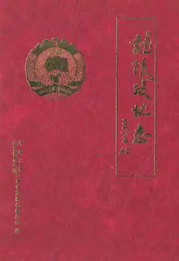 龙陵政协志