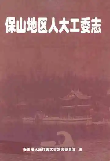 保山地区人大工委志