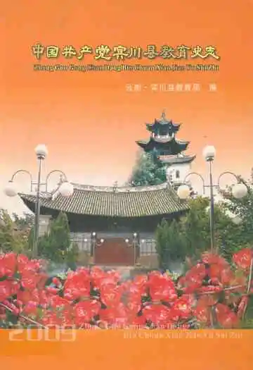 中国共产党宾川县教育史志1929-2009