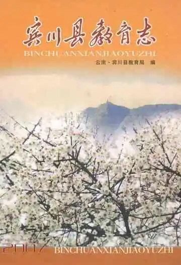 宾川县教育志1978-2007