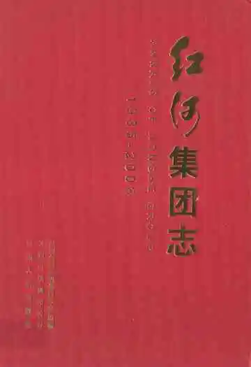红河集团志1985-2008