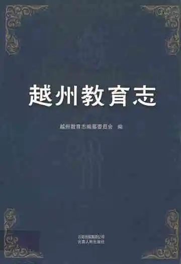 越州教育志