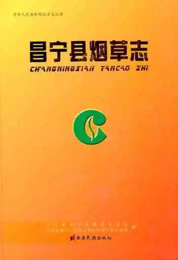 《昌宁县烟草志》
