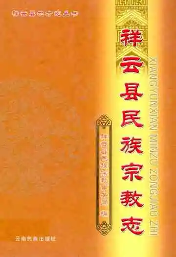 《祥云县民族宗教志》