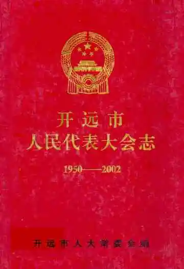 开远市人民代表大会志(1950-2002)