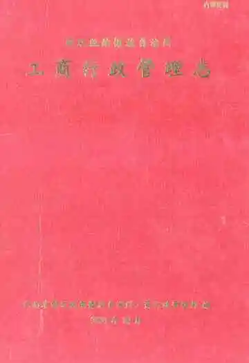 西双版纳傣族自治州工商行政管理志