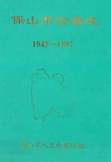 保山市检察志(1945-1997)