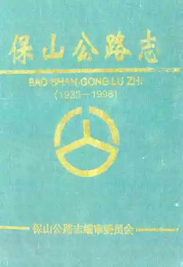 保山公路志(1938-1998)