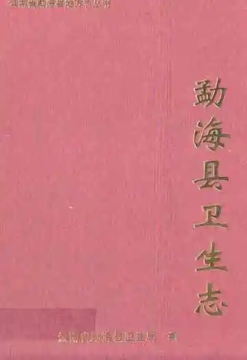 《勐海县卫生志》封面
